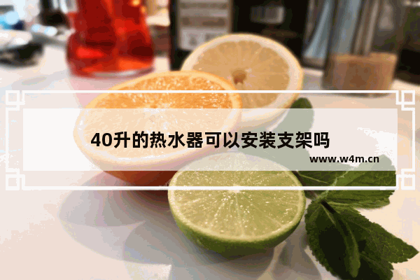 40升的热水器可以安装支架吗