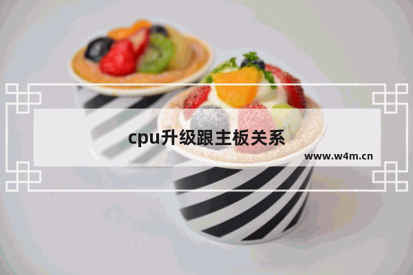 cpu升级跟主板关系