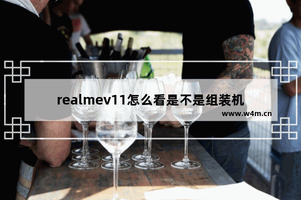 realmev11怎么看是不是组装机