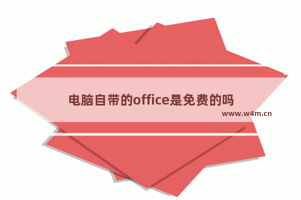 电脑自带的office是免费的吗