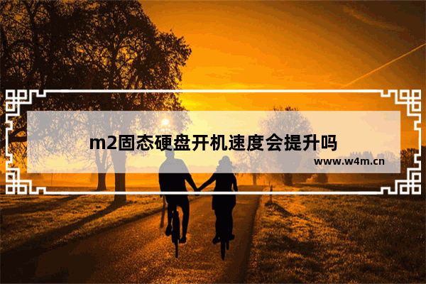 m2固态硬盘开机速度会提升吗