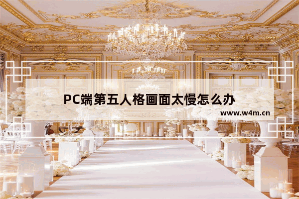 PC端第五人格画面太慢怎么办