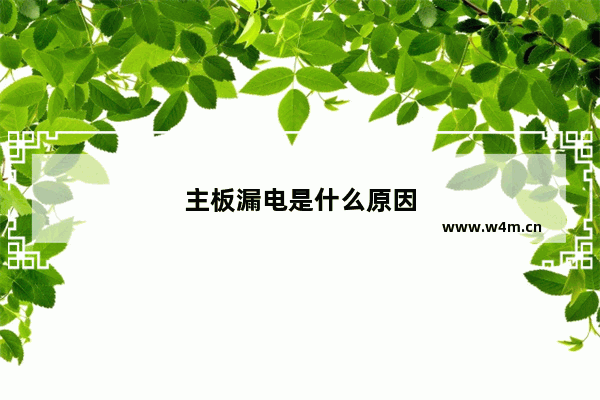 主板漏电是什么原因