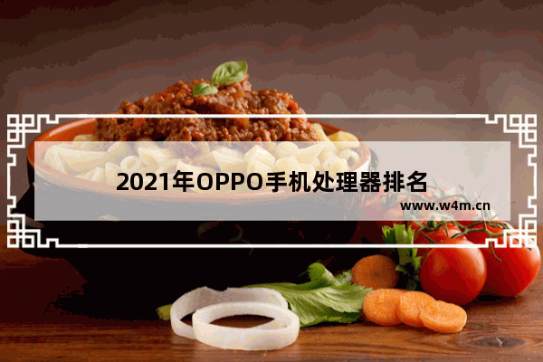 2021年OPPO手机处理器排名