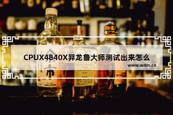 CPUX4840X羿龙鲁大师测试出来怎么成速龙被骗了吗