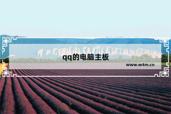 qq的电脑主板