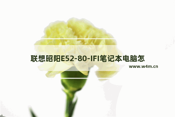 联想昭阳E52-80-IFI笔记本电脑怎么样