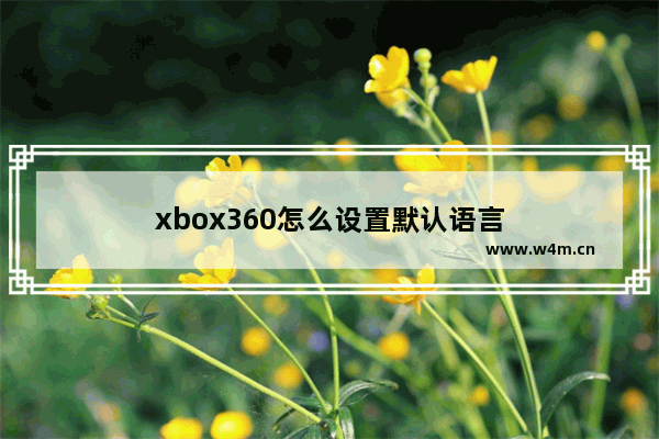 xbox360怎么设置默认语言