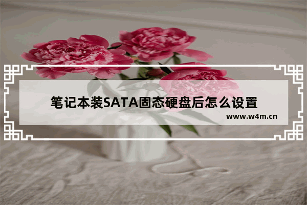 笔记本装SATA固态硬盘后怎么设置