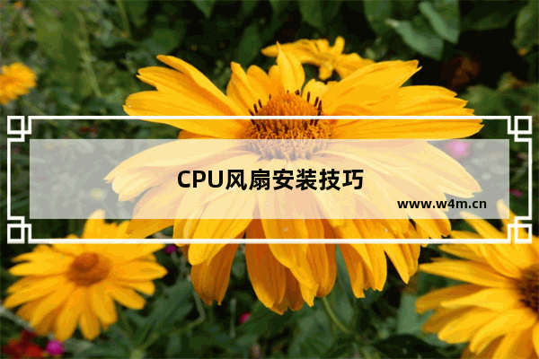 CPU风扇安装技巧