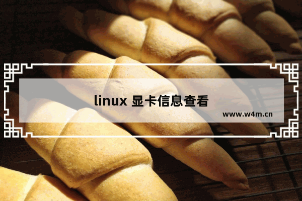 linux 显卡信息查看