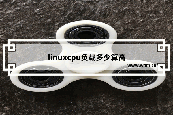 linuxcpu负载多少算高