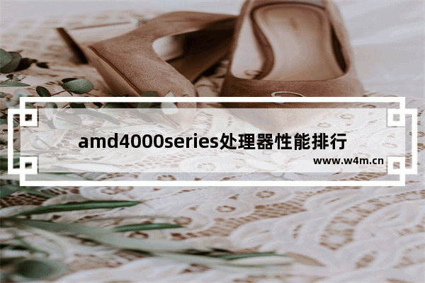 amd4000series处理器性能排行