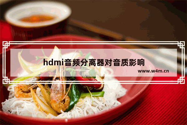 hdmi音频分离器对音质影响