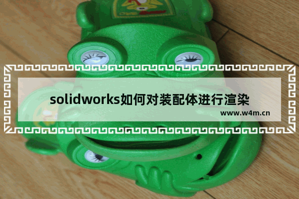 solidworks如何对装配体进行渲染