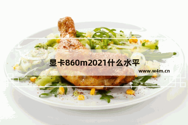 显卡860m2021什么水平