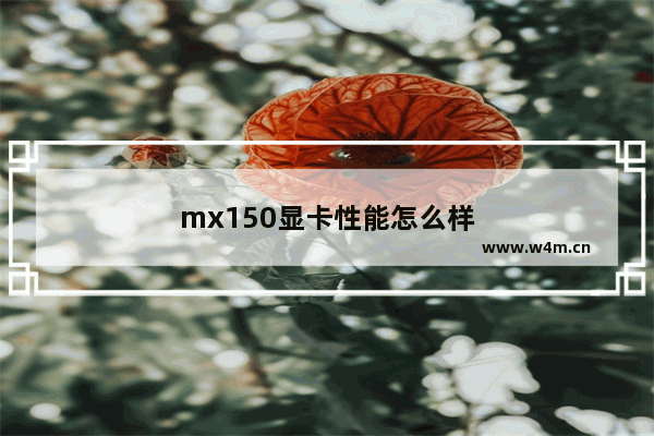 mx150显卡性能怎么样