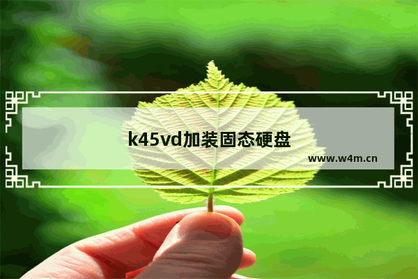 k45vd加装固态硬盘