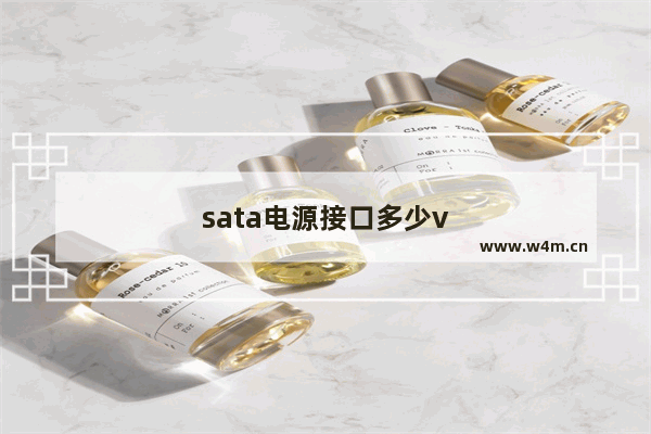 sata电源接口多少v