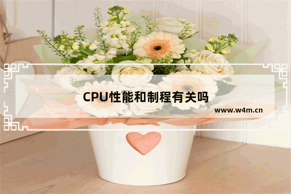 CPU性能和制程有关吗