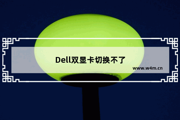 Dell双显卡切换不了