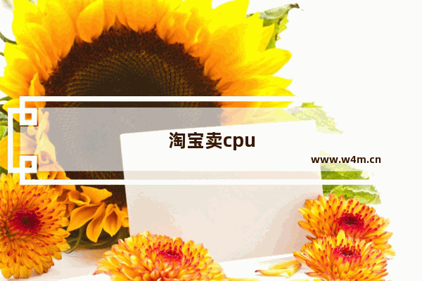 淘宝卖cpu