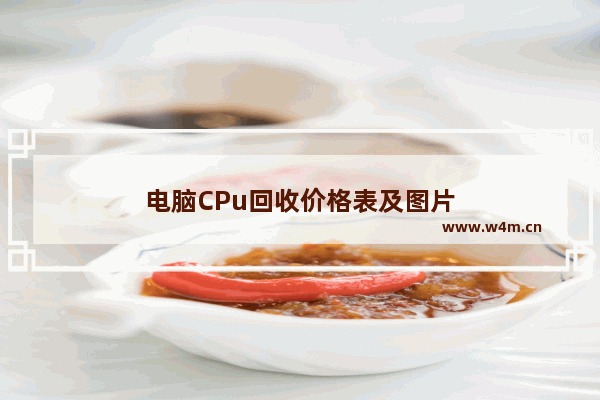 电脑CPu回收价格表及图片