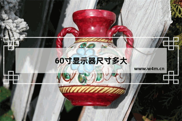 60寸显示器尺寸多大