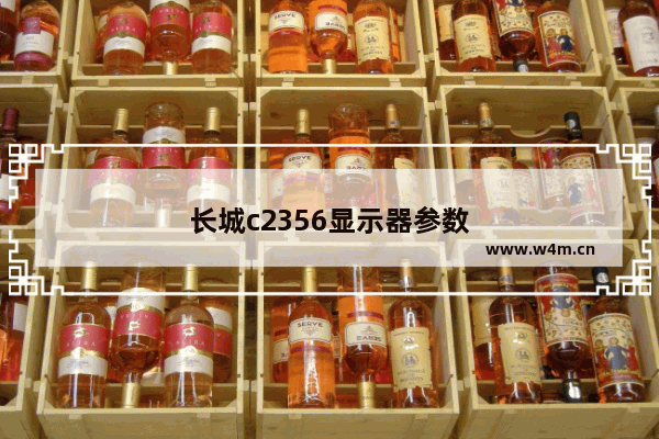 长城c2356显示器参数