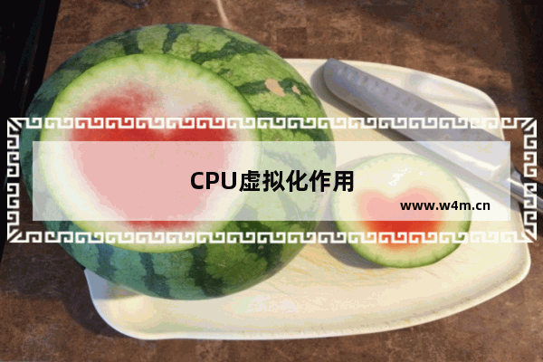 CPU虚拟化作用