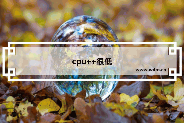 cpu++很低