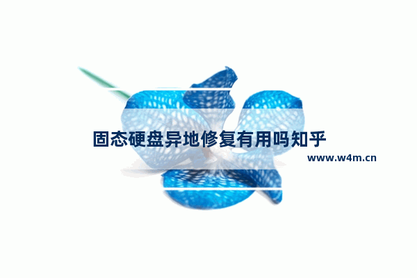 固态硬盘异地修复有用吗知乎