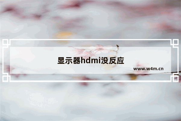 显示器hdmi没反应