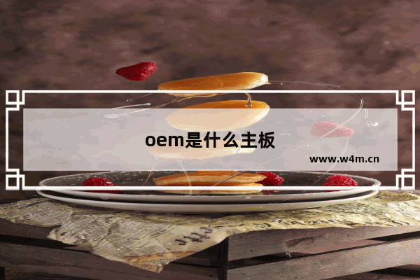 oem是什么主板