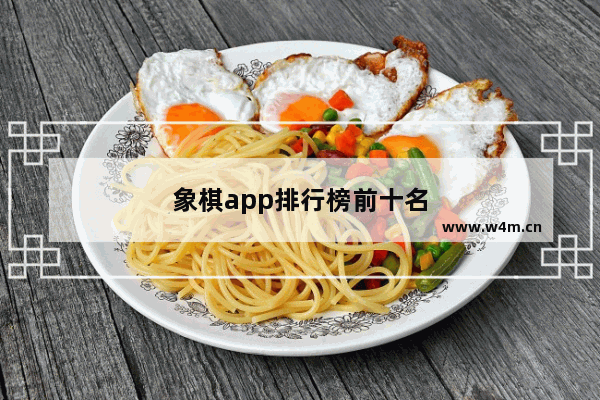 象棋app排行榜前十名