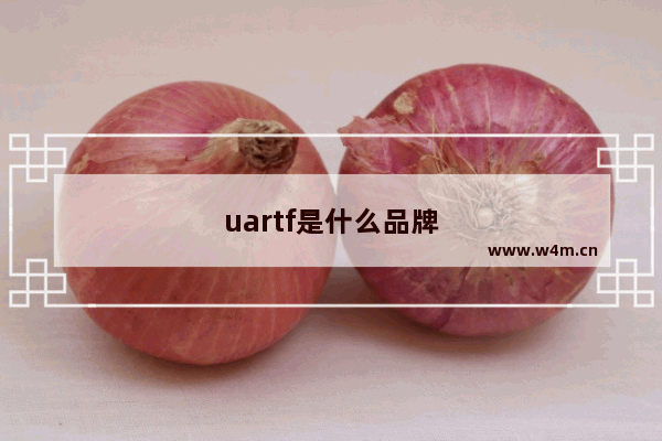 uartf是什么品牌