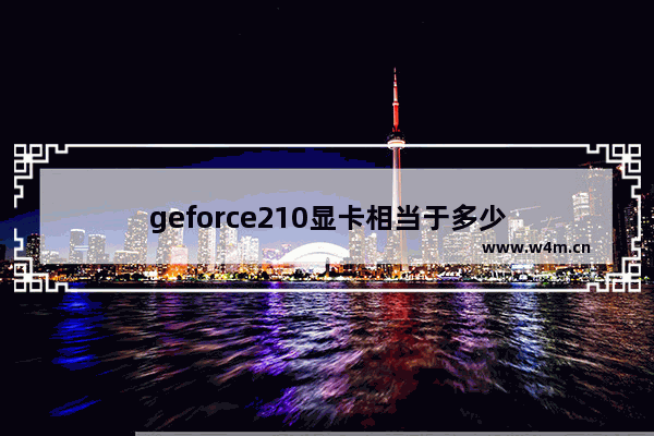 geforce210显卡相当于多少