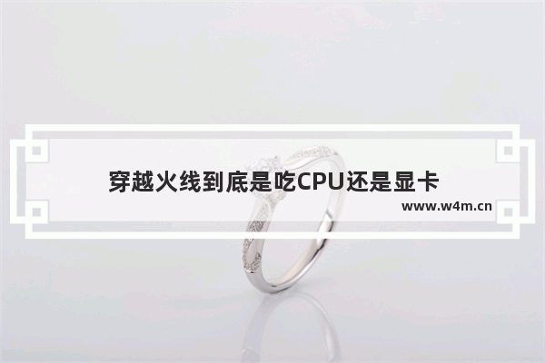 穿越火线到底是吃CPU还是显卡