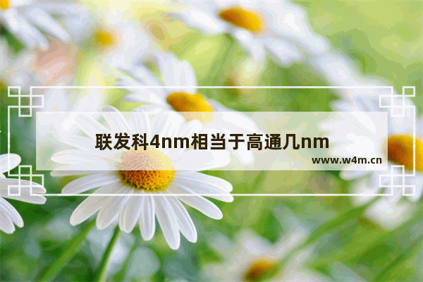 联发科4nm相当于高通几nm