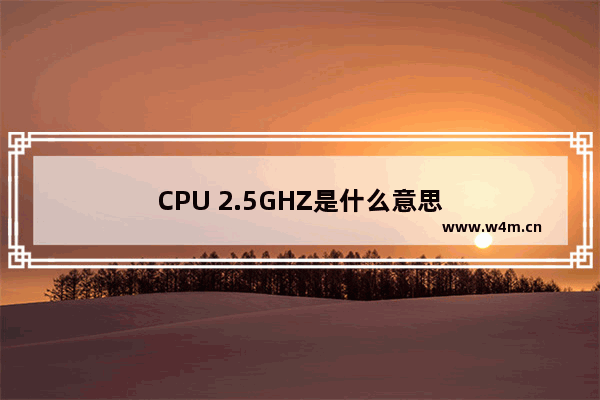 CPU 2.5GHZ是什么意思