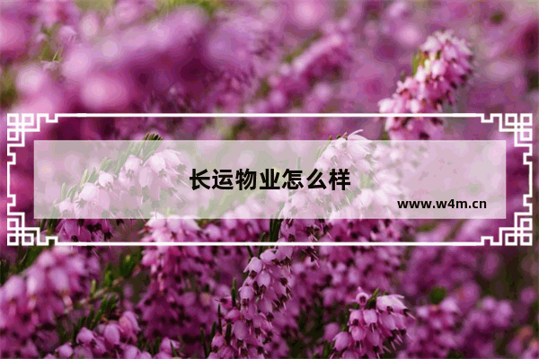 长运物业怎么样