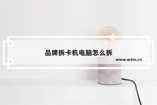 品牌拆卡机电脑怎么拆