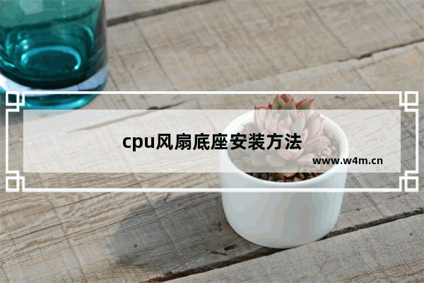 cpu风扇底座安装方法