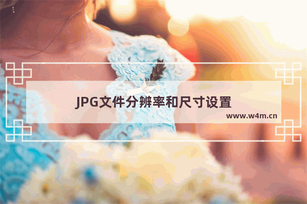 JPG文件分辨率和尺寸设置