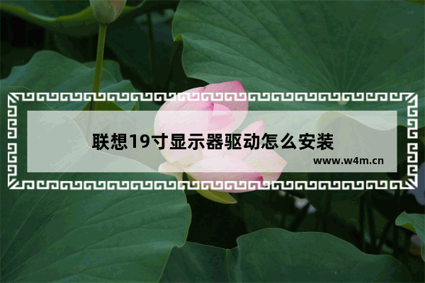 联想19寸显示器驱动怎么安装