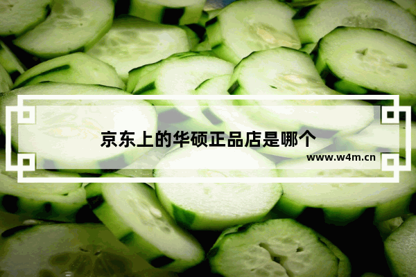 京东上的华硕正品店是哪个