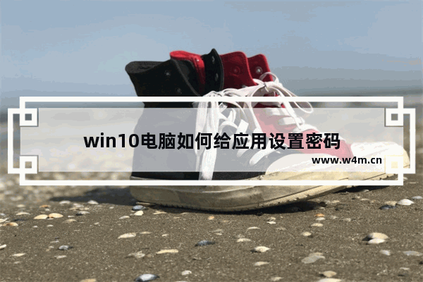 win10电脑如何给应用设置密码