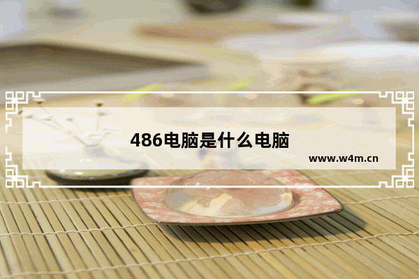 486电脑是什么电脑