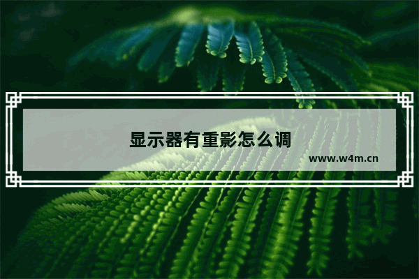 显示器有重影怎么调