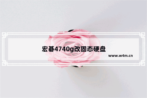 宏碁4740g改固态硬盘